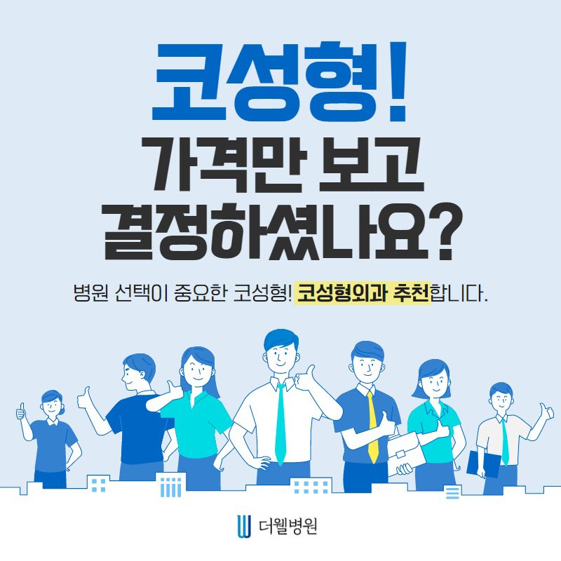 코성형! 가격만 보고 결정하셨나요?? (1/9)