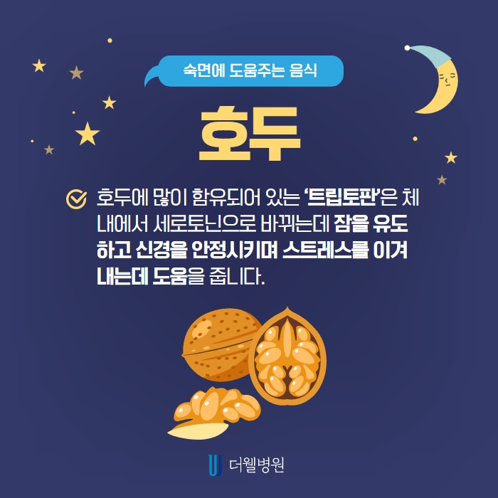 숙면에 도움을 주는 음식은? (3/13)