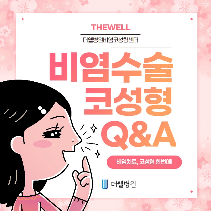 비염수술 코성형 Q&A! (1/10)