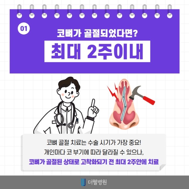 코 뼈 골절은 치료시기가 중요해요! (2/10)