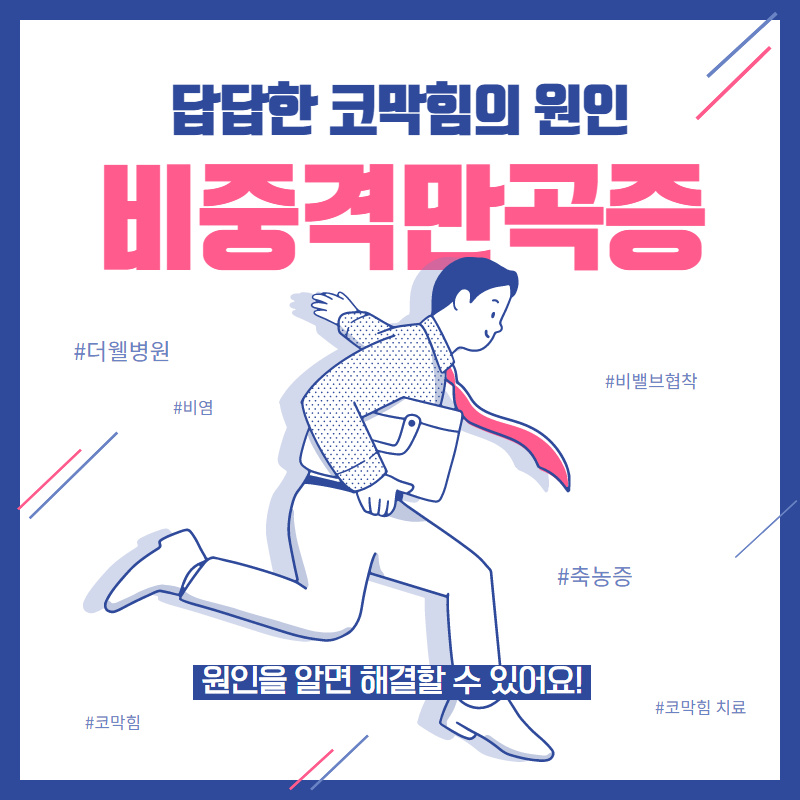 답답한 코막힘의 원인 비중격만곡증! (1/10)