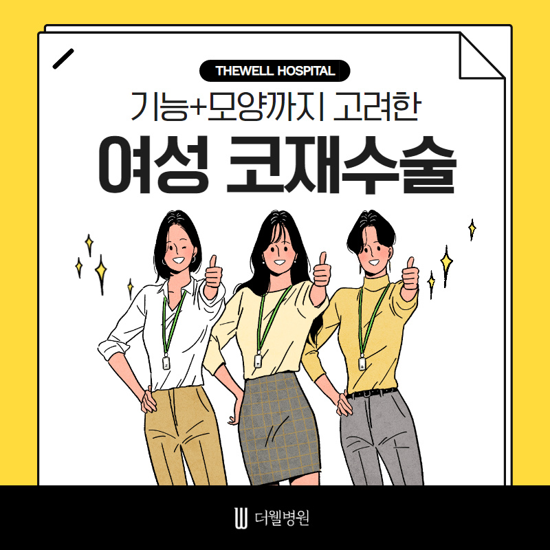 기능과 모양까지 고려한 여성 코재수술! (1/10)