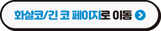 화살코의 솔루션도 더웰병원!! (3/3)