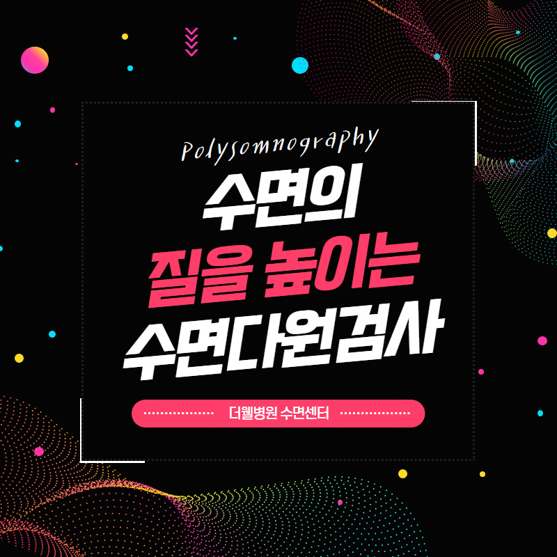 수면의 질을 높이는 수면다원검사란? (1/10)