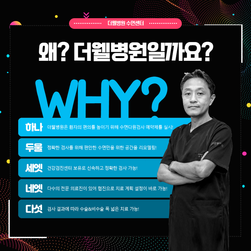 수면의 질을 높이는 수면다원검사란? (7/10)