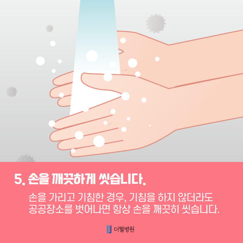 생활 속 질병을 예방하는 올바른 기침 예절을 알려드립니다! (6/10)