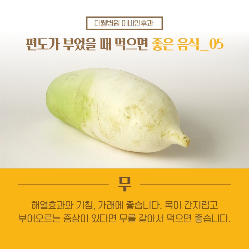 편도가 부었을 때 먹으면 좋은 음식! (6/11)