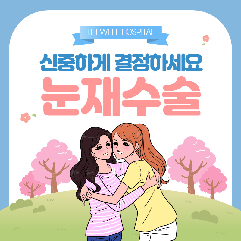 신중하게 결정하세요 "눈재수술"~ (1/10)