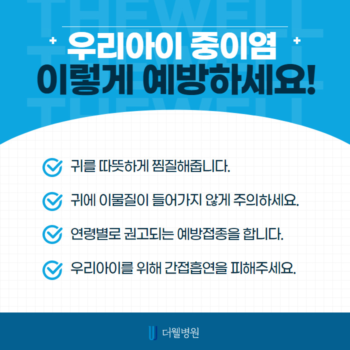 어린이 중이염 많이 발생하는 이유는? (6/10)
