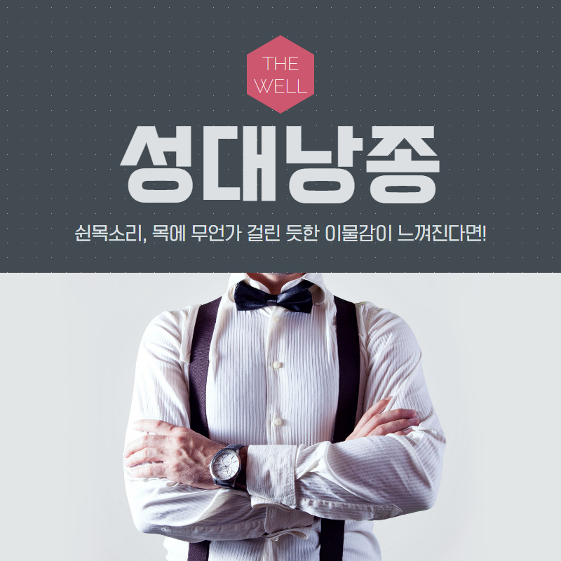 쉰 목소리, 목에 무언가 걸린 듯한 이물감이 느껴진다면?! (1/10)