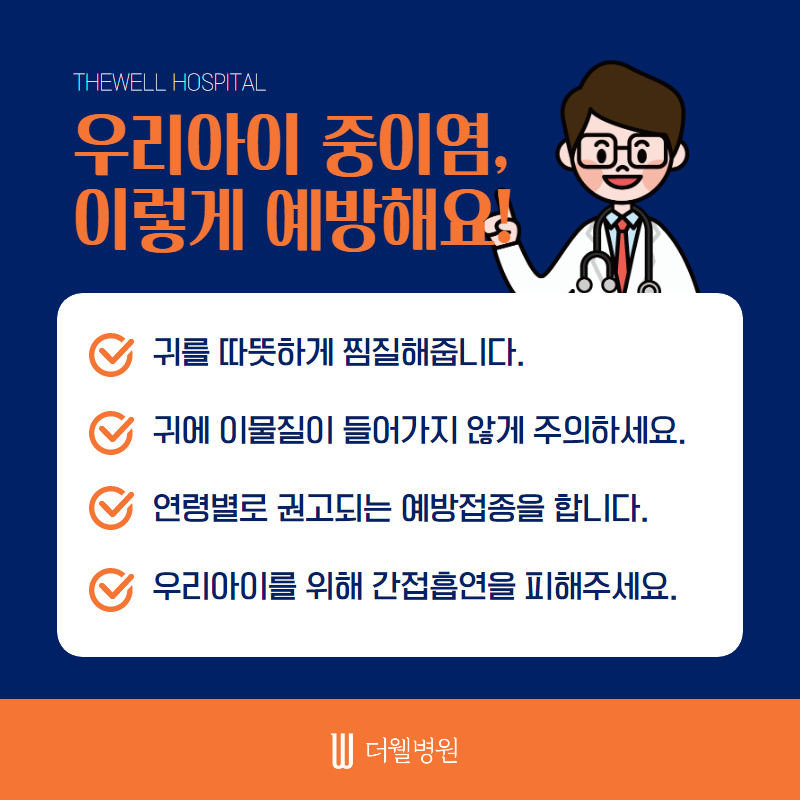 중이염, 방치하면 난청까지 온다! (7/10)