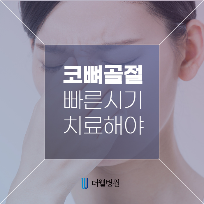 코 뼈 골절 빠른 시기에 치료해야합니다! (1/10)