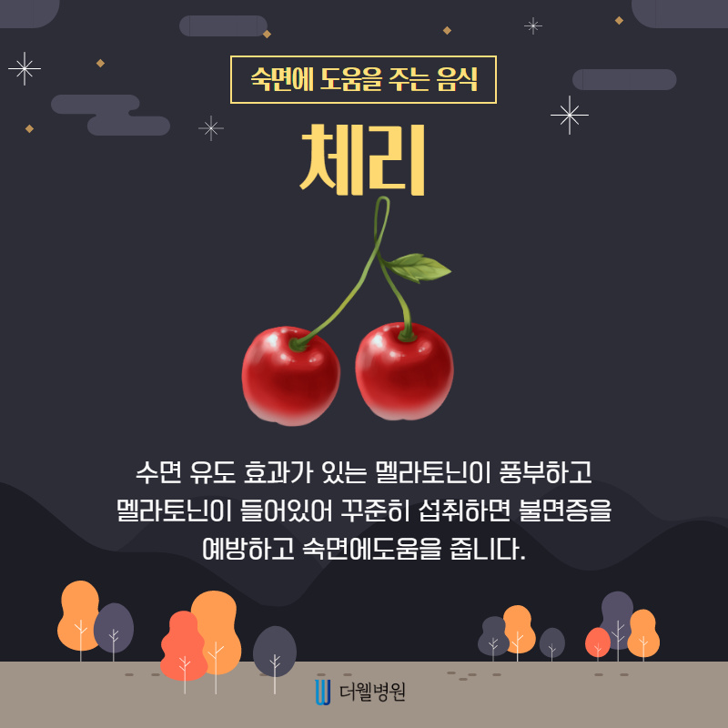 숙면에 도움을 주는 음식을 알려드립니다! (5/13)
