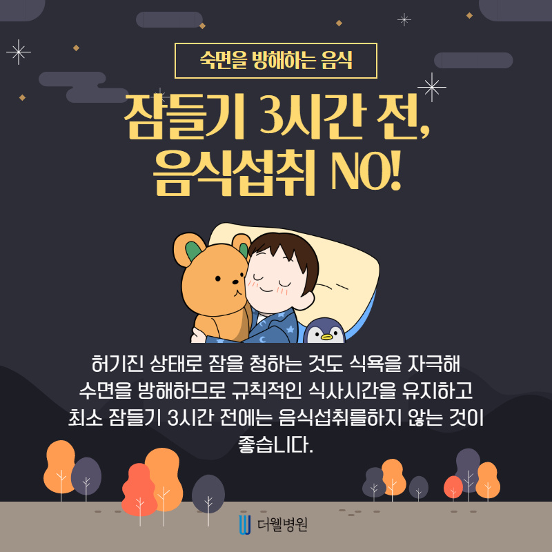 숙면에 도움을 주는 음식을 알려드립니다! (10/13)