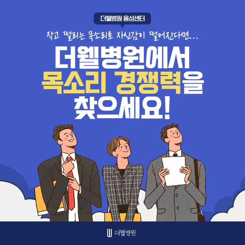 작고 떨리는 목소리로 자신감이 떨어진다면.... (1/11)