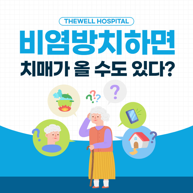 비염 방치하면 치매가 올 수도 있다?! (1/11)