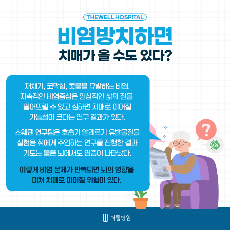 비염 방치하면 치매가 올 수도 있다?! (2/11)