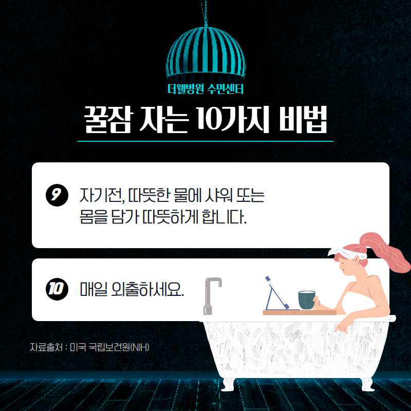 꿀잠 자는 10가지 비법!! (6/10)