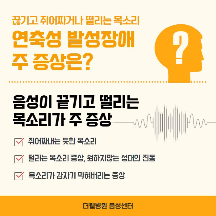 목소리가 자꾸 떨린다면 음성질환을 의심해보세요! (4/10)