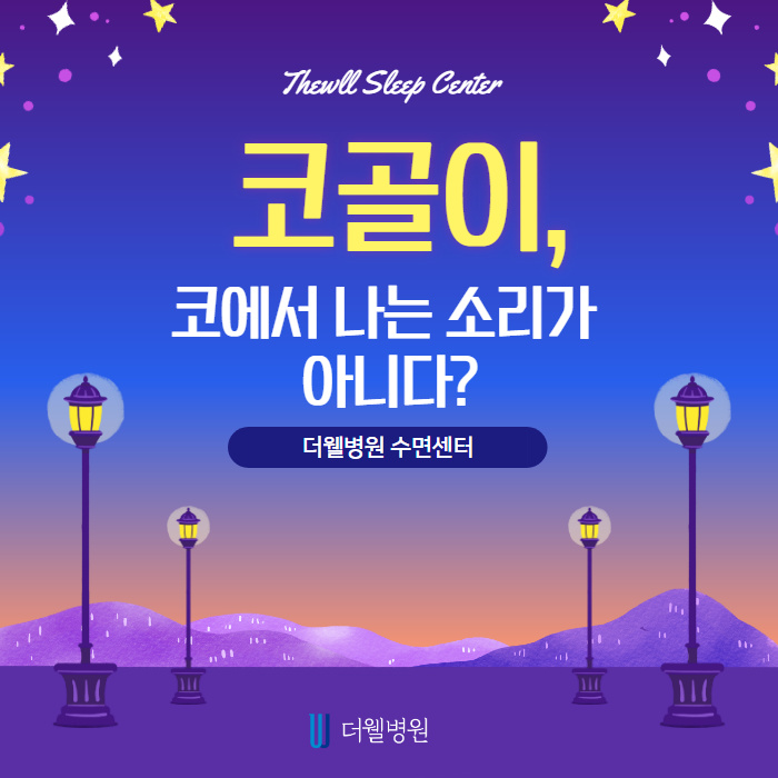 코골이, 코에서나는 소리가 아니다?! (1/10)