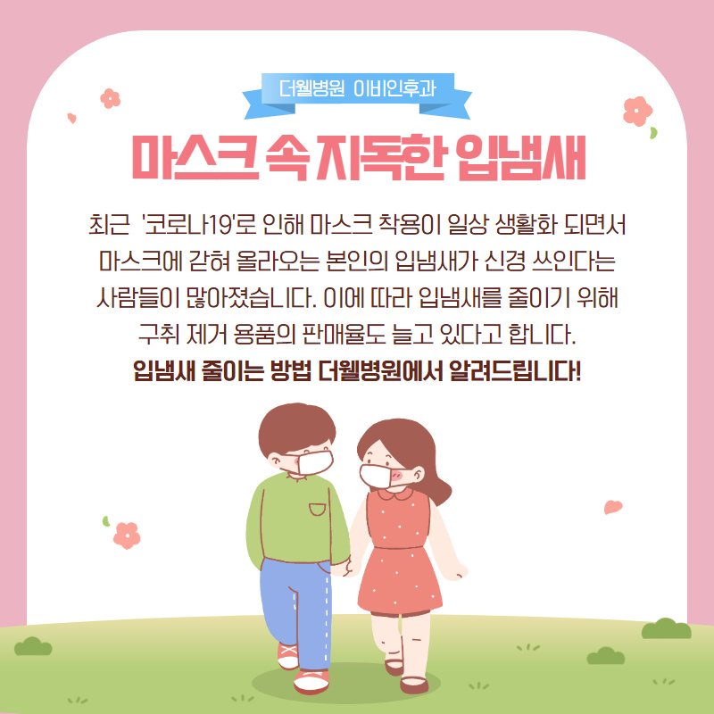 마스크 속 입냄새를 줄여주는 식품 4가지! (2/12)