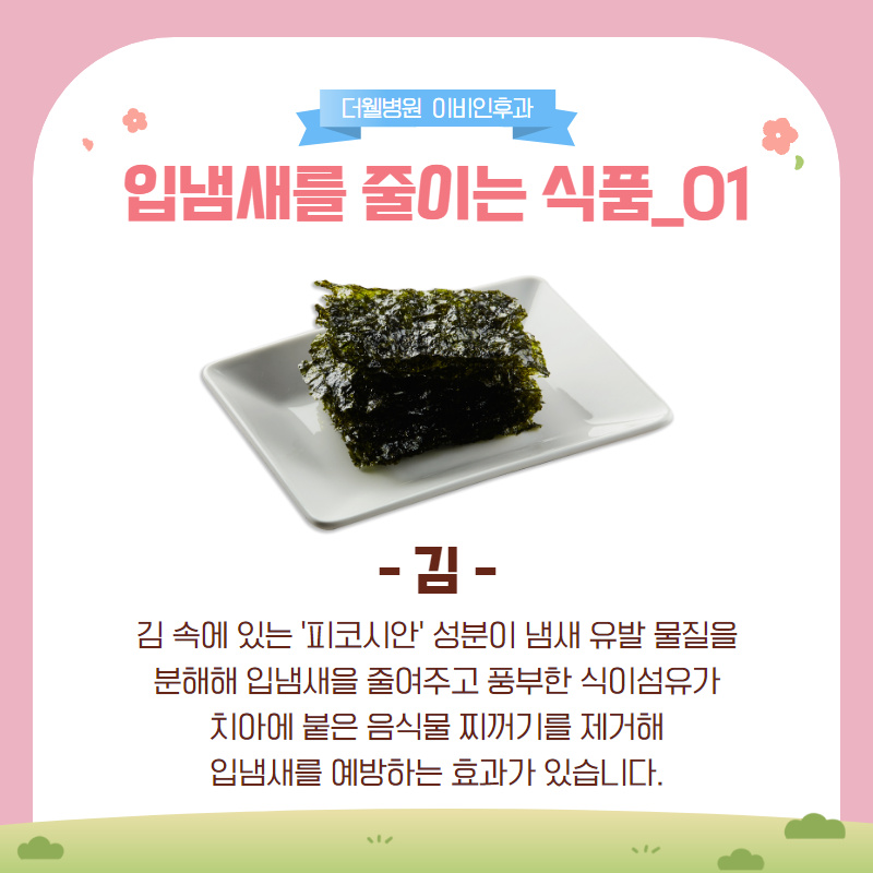 마스크 속 입냄새를 줄여주는 식품 4가지! (3/12)