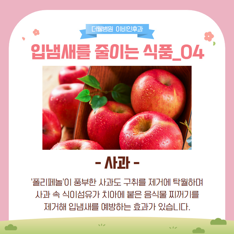마스크 속 입냄새를 줄여주는 식품 4가지! (6/12)