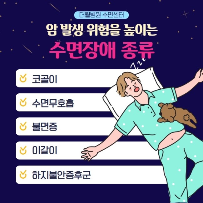 수면장애, 암 발생 위험을 높힌다?! (3/9)