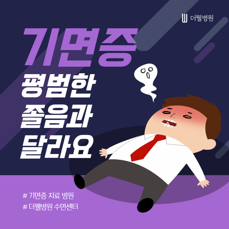 기면증, 평범한 졸음과 달라요! (1/10)