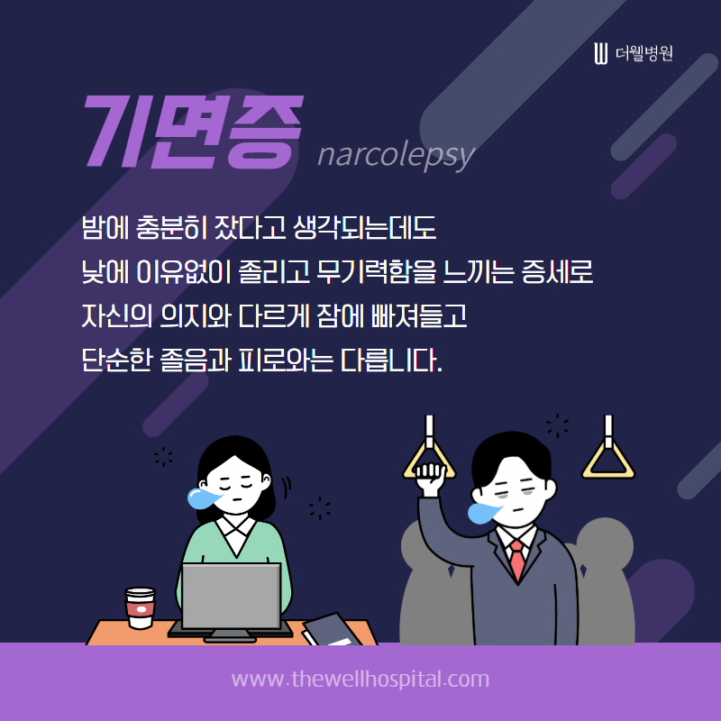기면증, 평범한 졸음과 달라요! (2/10)