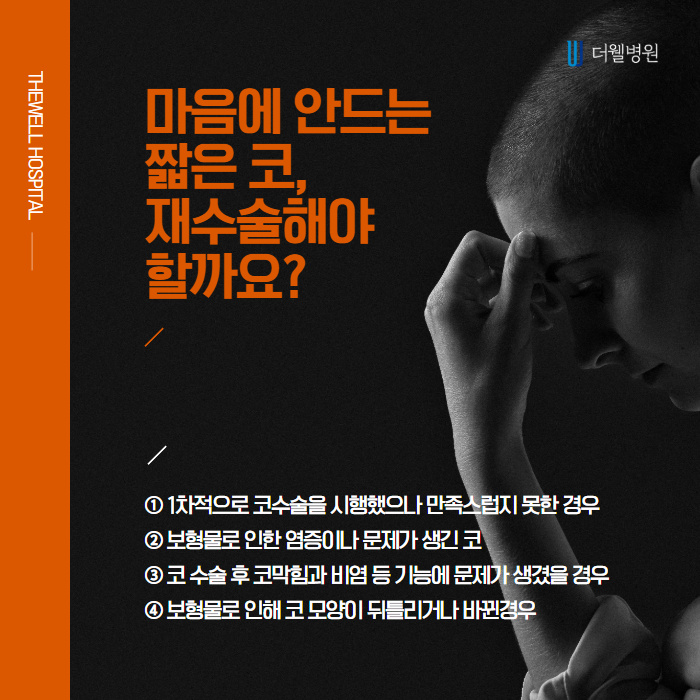 짧은 코 재수술에 대한 해답! (2/9)