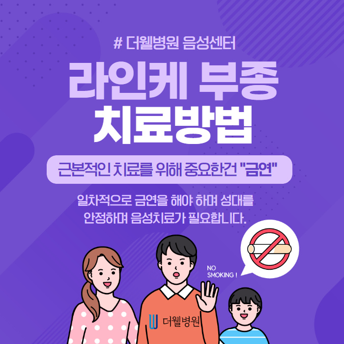 담배 피우시는 분들, 라인케 부종 조심하세요! (5/11)
