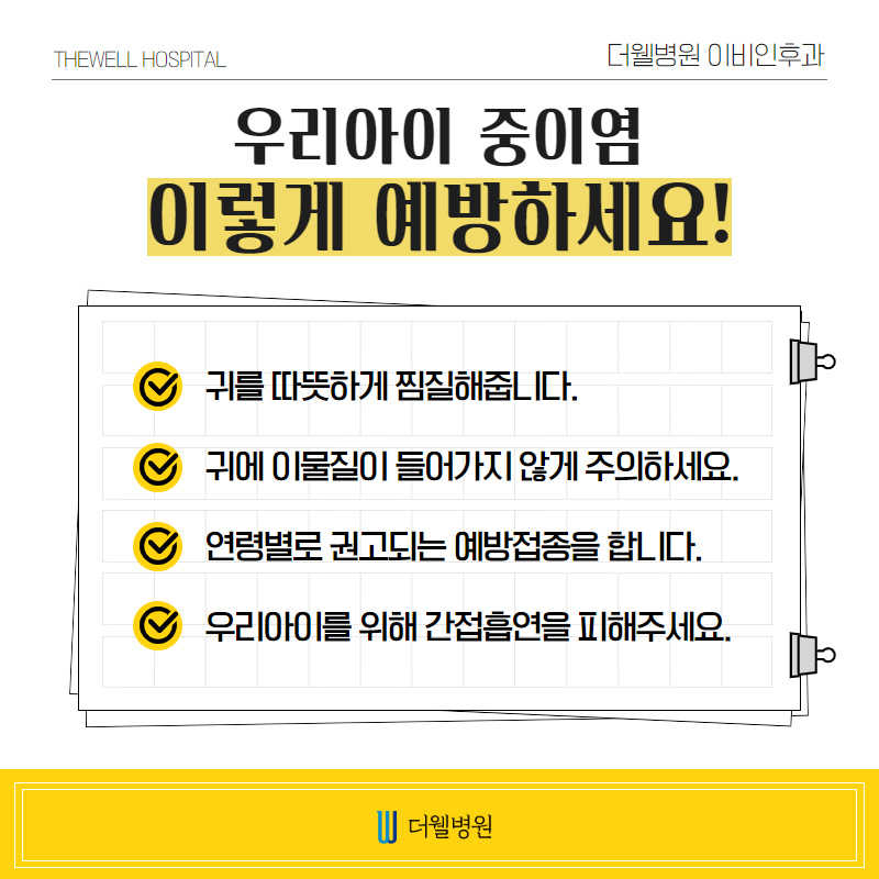 어린이 중이염이 많은 이유는? (6/10)