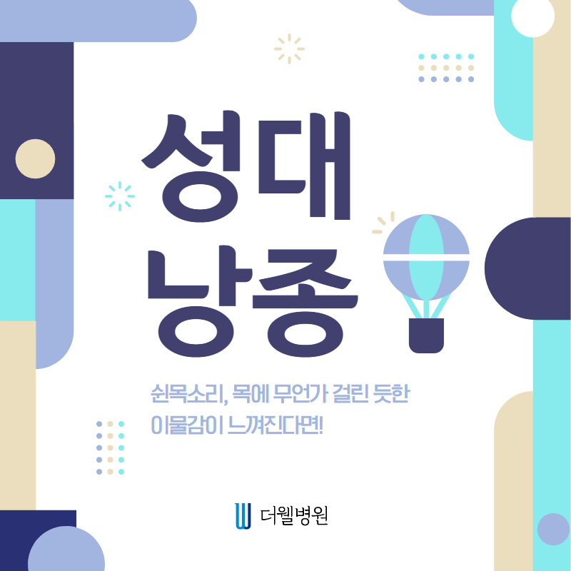 쉰 목소리, 목에 무언가 걸린듯한 이물감이 느껴진다면?? (1/10)