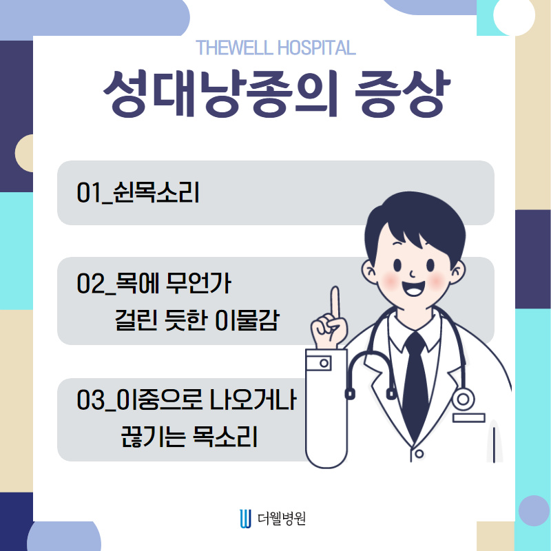 쉰 목소리, 목에 무언가 걸린듯한 이물감이 느껴진다면?? (4/10)