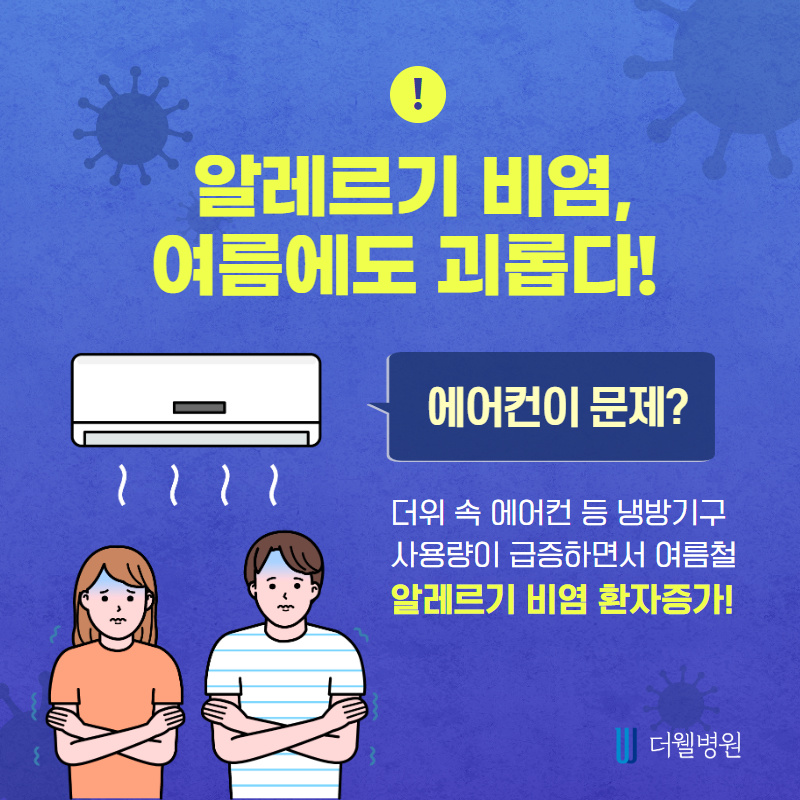 여름철 비염이 심해지는 이유는? (2/11)
