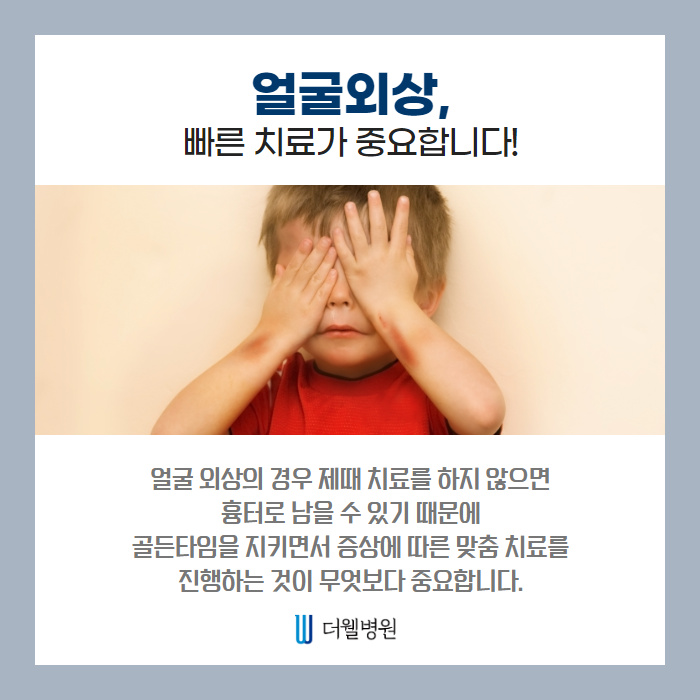 얼굴외상, 흉터가 남지 않으려면? (3/10)