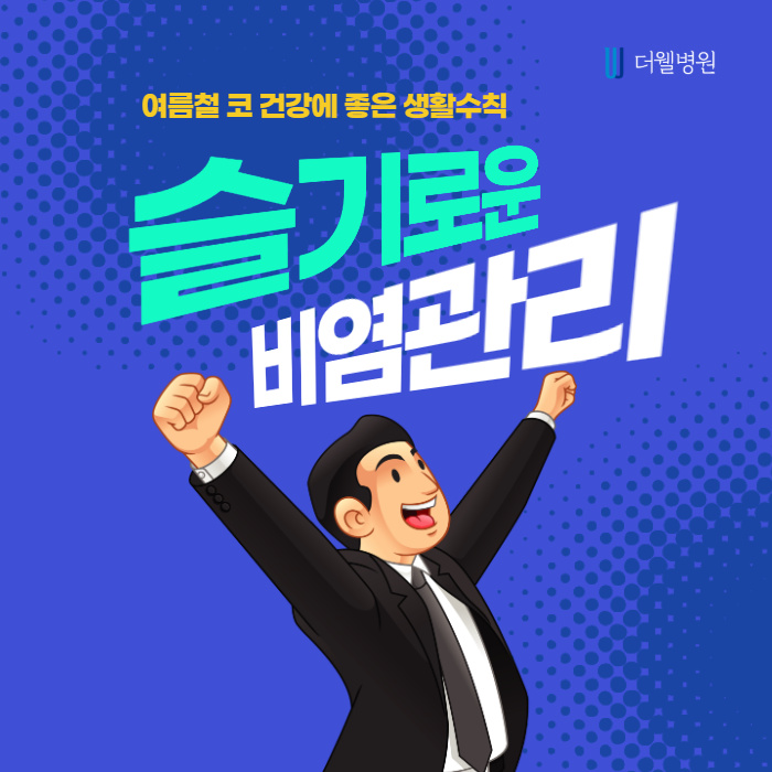 여름철 코 건강에 좋은 생활수칙 알려드립니다! (1/9)