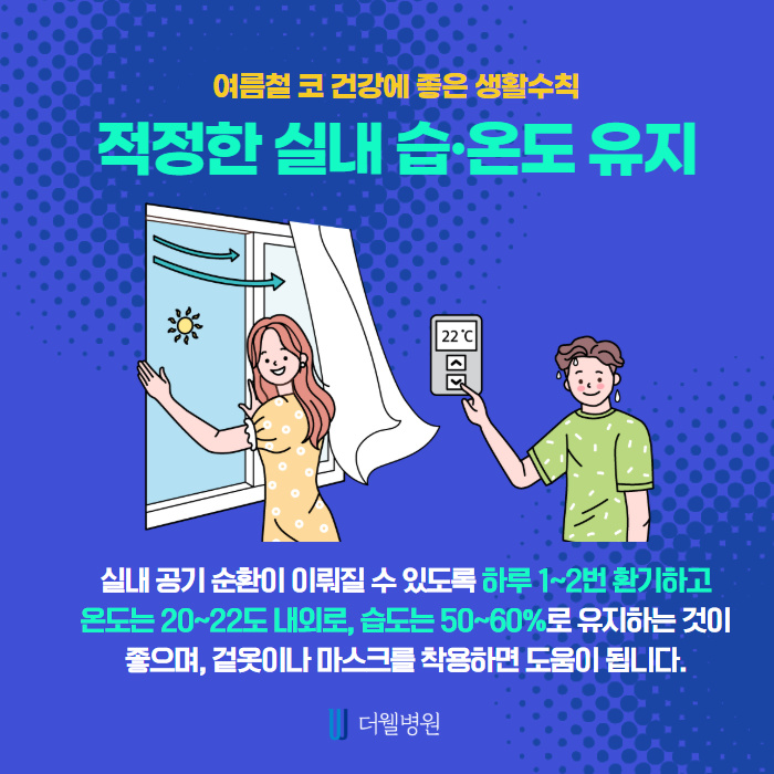 여름철 코 건강에 좋은 생활수칙 알려드립니다! (3/9)