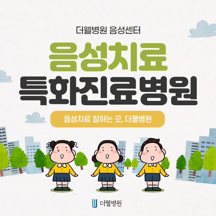 음성치료 특화진료병원 알려드립니다! (1/11)