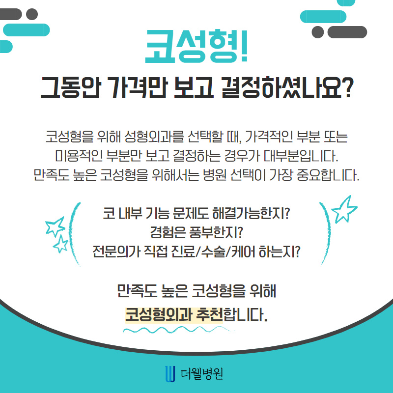 코성형! 그동안 가격만 보고 결정하셨나요? (2/9)