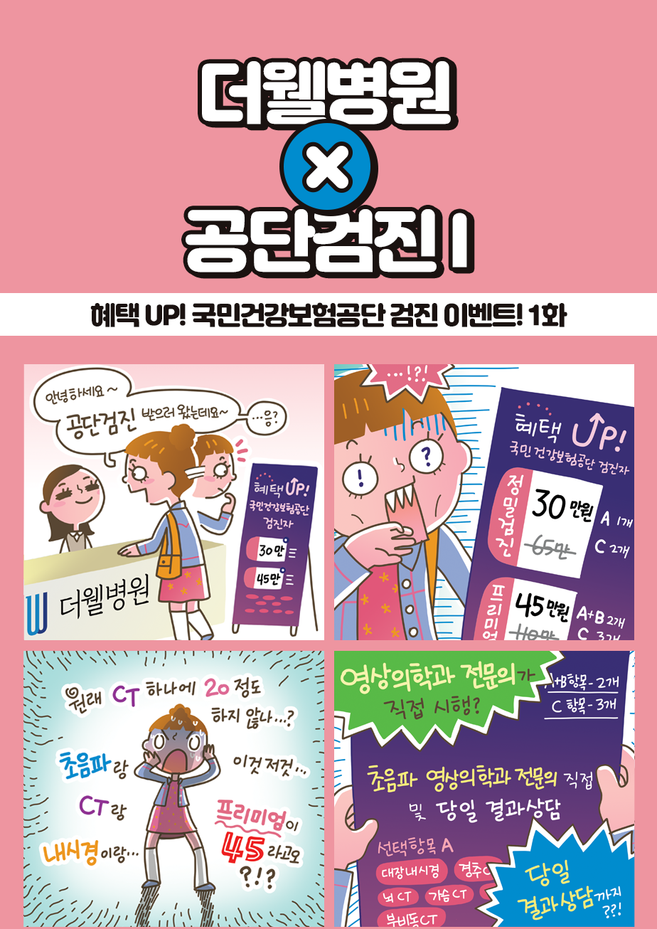 혜택 UP! 국민건강보험공단 검진 이벤트! (상) (1/3)