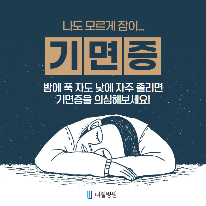 밤에 푹 자도 낮에 자주 졸리면 기면증을 의심해보세요! (1/10)