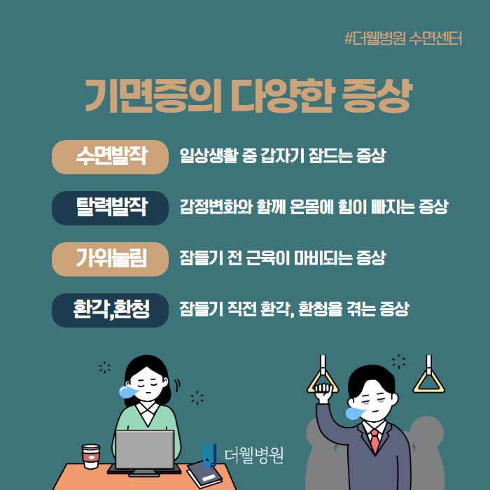 밤에 푹 자도 낮에 자주 졸리면 기면증을 의심해보세요! (3/10)