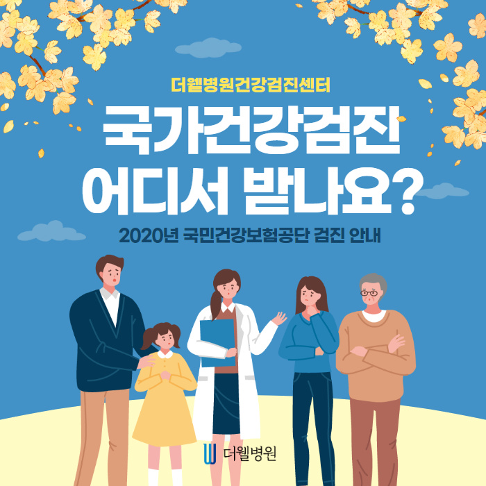국가건강검진 어디서 받나요? (1/12)