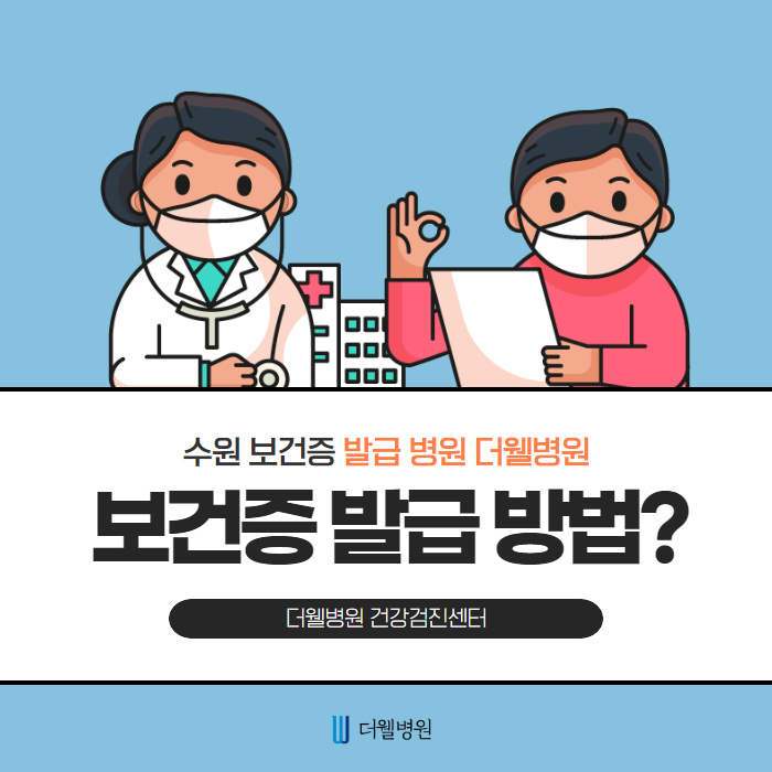 수원 보건증 발급 방법 알려드립니다~ (1/10)