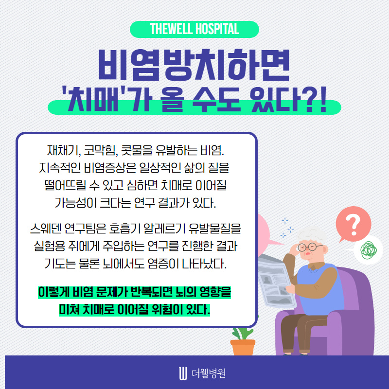 비염방치하면 치매가 올 수도 있다?! (2/10)
