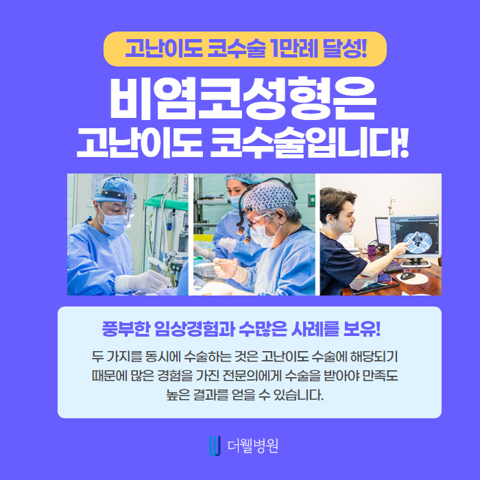비염수술과 코성형을 한번에 한다고? (6/9)