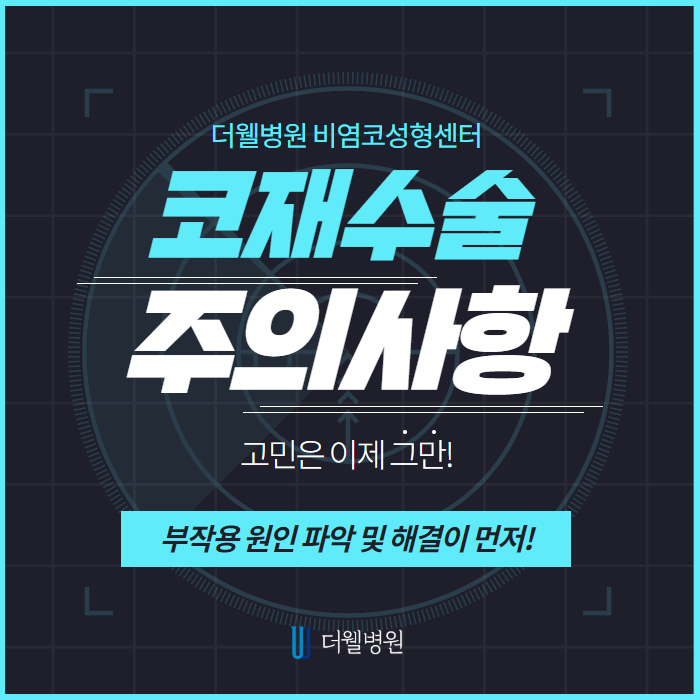코재수술, 부작용 원인 파악 및 해결이 먼저! (1/10)
