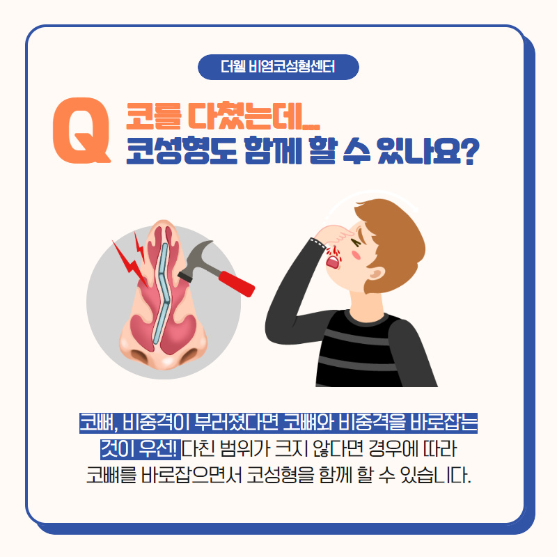코수술에 대한 모든 궁금증을 풀어드립니다! (3/9)